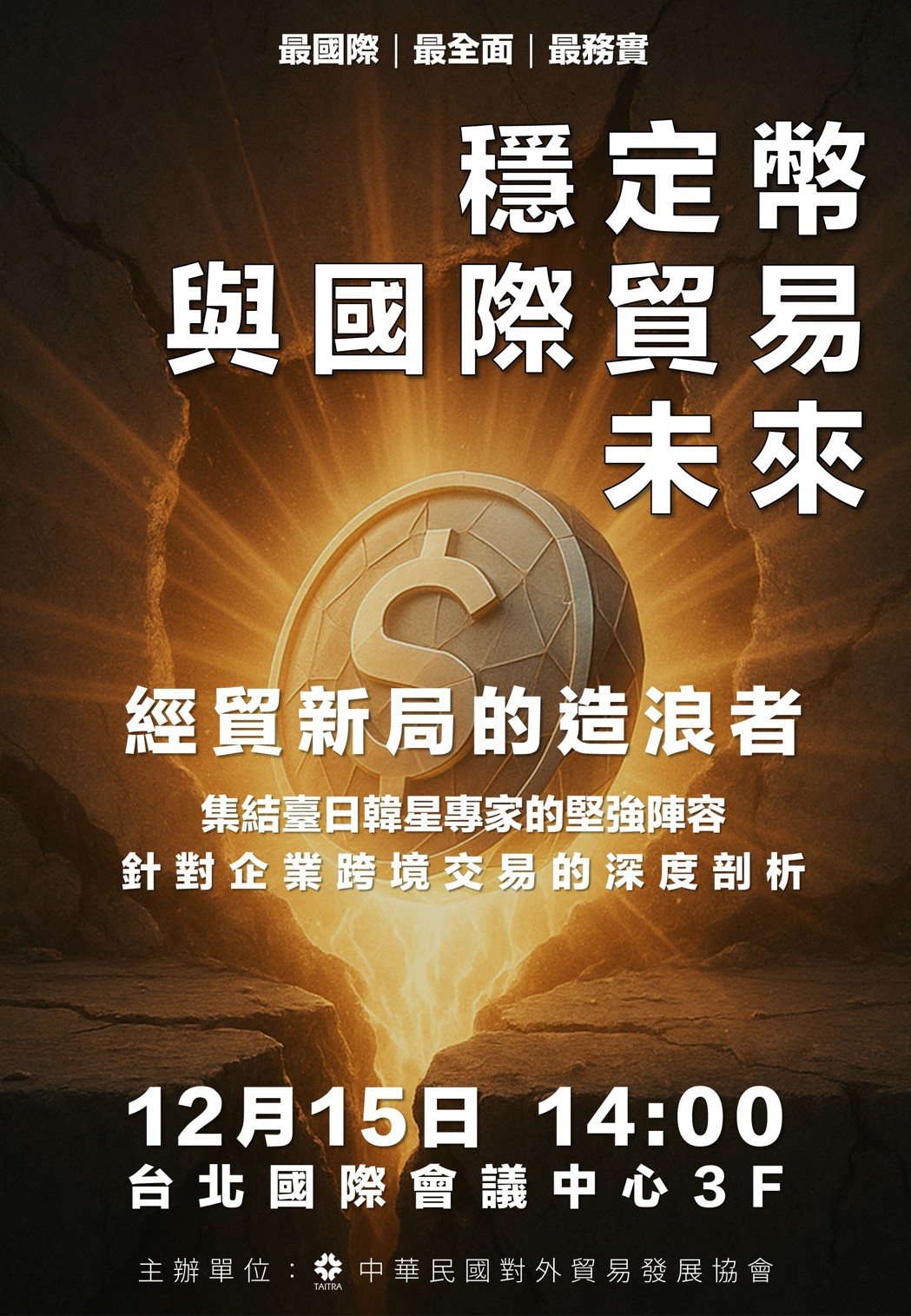 穩定幣與國際貿易未來活動介紹